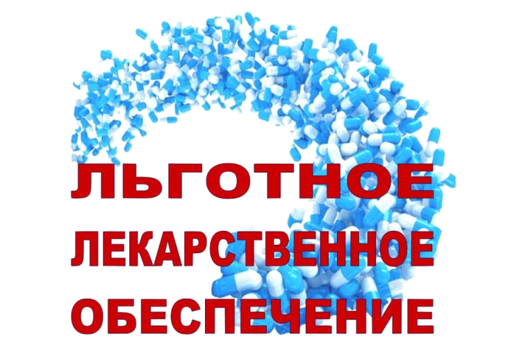 Льготное лекарственное обеспечение
